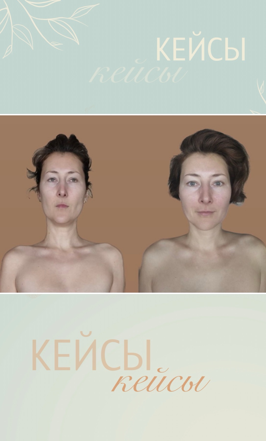 Сравнительные фотографии лица и положения корпуса клиентки